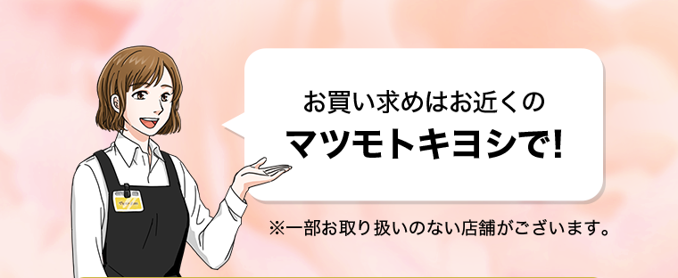 お買い求めはお近くのマツモトキヨシで!