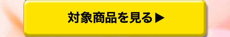対象商品を見る