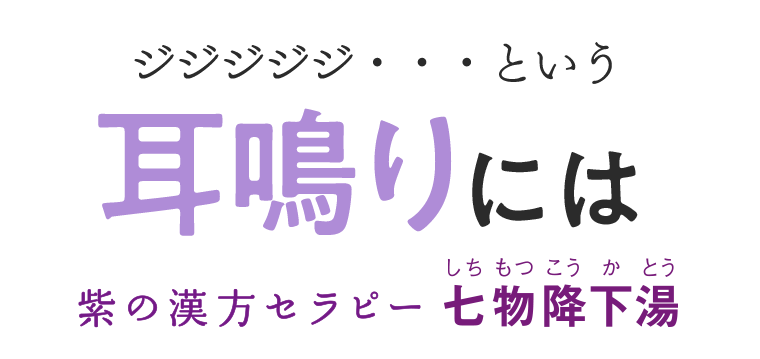 ジジジジジ…という耳鳴りには紫の漢方セラピー七物降下湯（しちもつこうかとう）