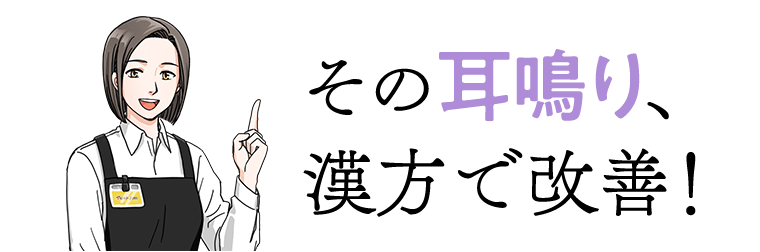 その耳鳴り、漢方で改善！