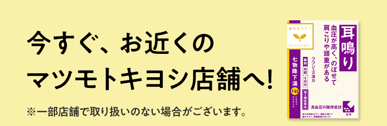 今すぐ、お近くのマツモトキヨシ店舗へ！※一部店舗で取り扱いのない場合がございます。