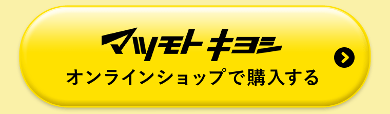 マツモトキヨシオンラインショップで購入する