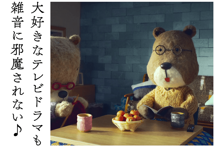 大好きなテレビドラマも雑音に邪魔されない♪