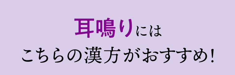 耳鳴りにはこちらの漢方がおすすめ！