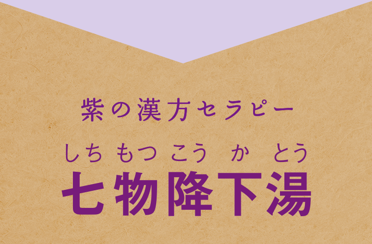 紫の漢方セラピー七物降下湯（しちもつこうかとう）