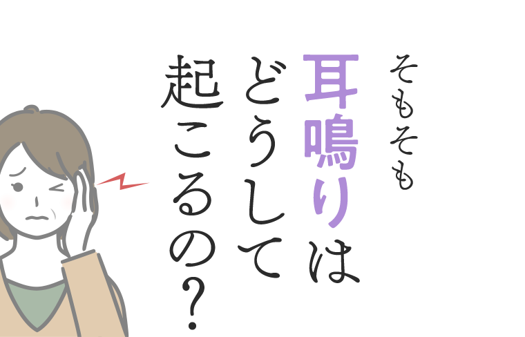 そもそも耳鳴りはどうして起こるの？