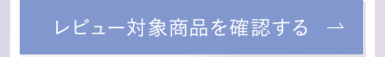 レビュー対象商品を確認する
