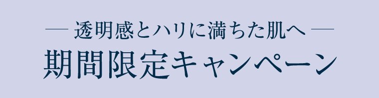透明感とハリに満ちた肌へ 期間限定キャンペーン