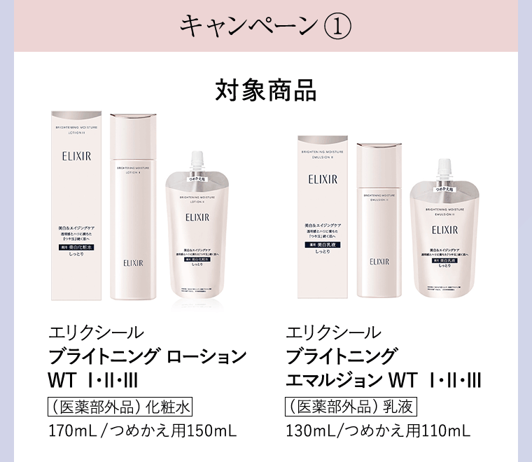 対象商品  エリクシールブライトニングローションWT Ⅰ･Ⅱ･Ⅲ化粧水  エリクシールブライトニングエマルジョンWT Ⅰ･Ⅱ･Ⅲ乳液