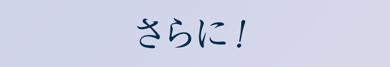 さらに！