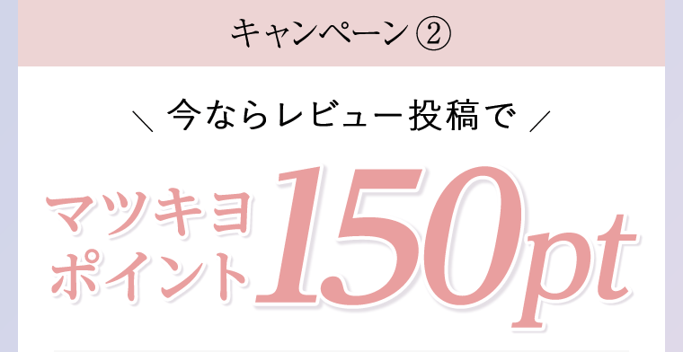 今ならレビュー投稿でマツキヨポイント150pt