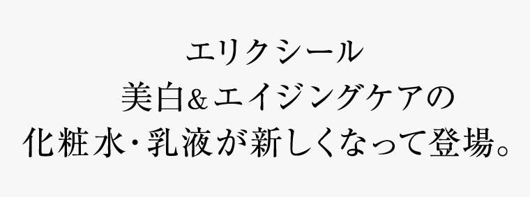 エリクシール美白&エイジングケアの化粧水・乳液が新しくなって登場。