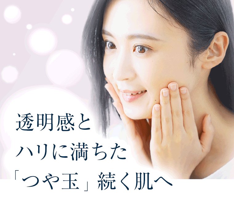 透明感とハリに満ちた「つや玉」続く肌へ