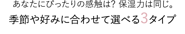 季節や好みに合わせて選べる3タイプ