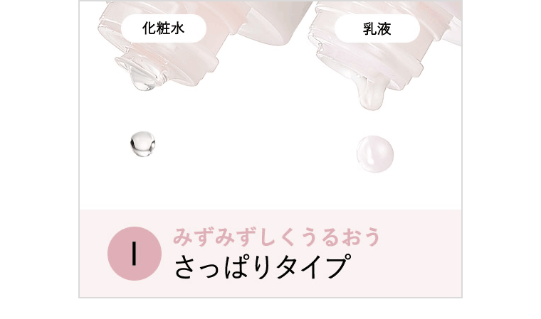 みずみずしくうるおうさっぱりタイプ