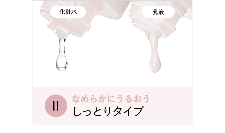 なめらかにうるおうしっとりタイプ