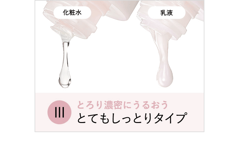 とろり濃密にうるおうとてもしっとりタイプ