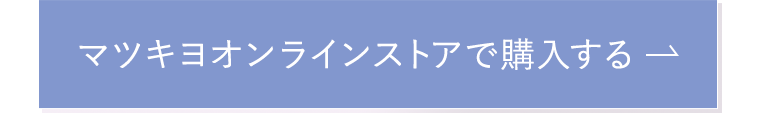 マツキヨオンラインストアで購入する