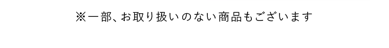 ※一部、お取り扱いのない商品もございます