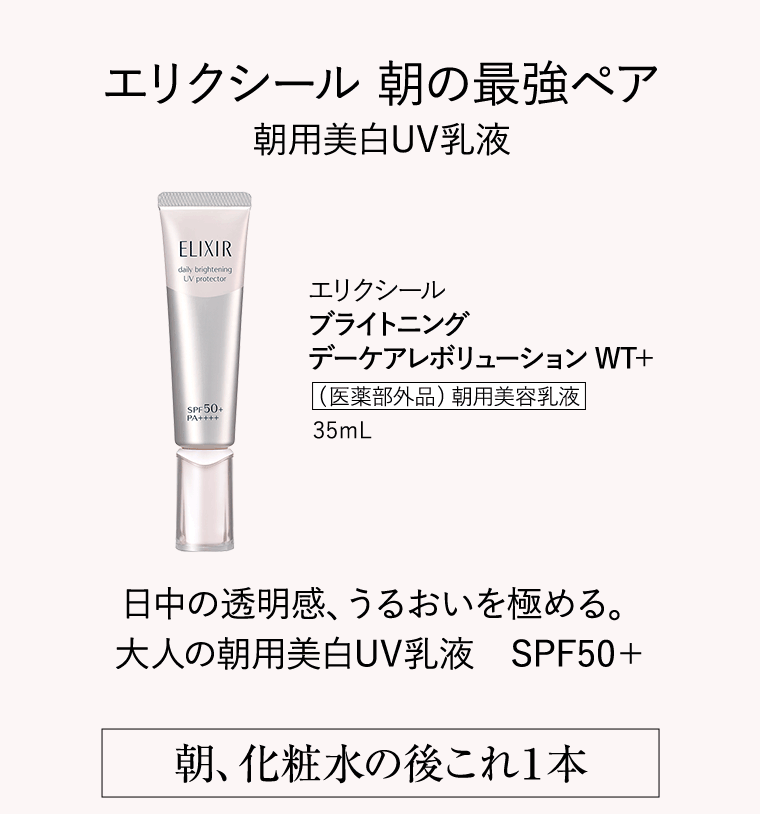 エリクシール 朝の最強ペア 朝用美白UV乳液 エリクシール ブライトニングデーケアレボリューション WT＋ 朝用美容乳液