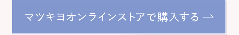 マツキヨオンラインストアで購入する