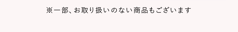 ※一部、お取り扱いのない商品もございます