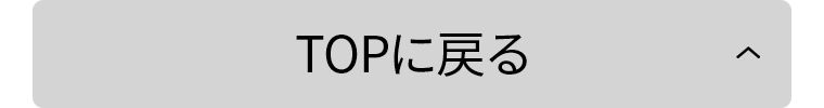 TOPに戻る