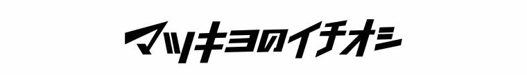 マツキヨのイチオシ