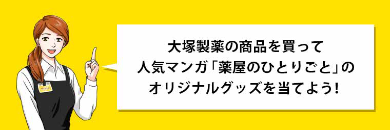 大塚製薬の商品を買って人気マンガ「薬屋のひとりごと」の オリジナルグッズを当てよう!