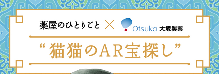 薬屋のひとりごと × 大塚製薬 猫猫のAR宝探し