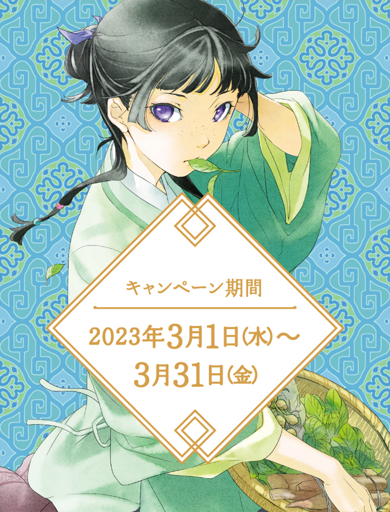 キャンペーン期間2023年3月1日 (水) ~3月31日(金)