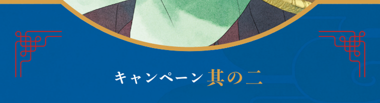 キャンペーン其の二