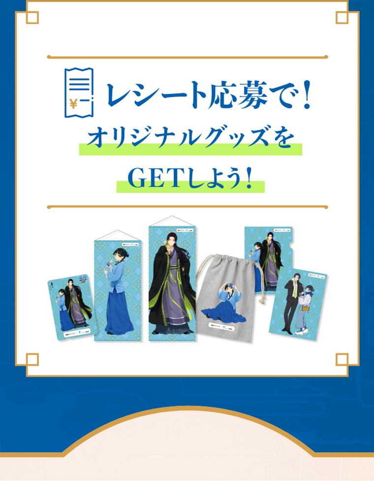 レシート応募で! オリジナルグッズをGETしよう!