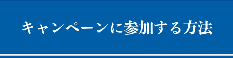 レシートキャンペーンに参加する方法