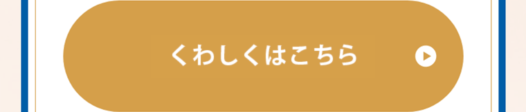 くわしくはこちら