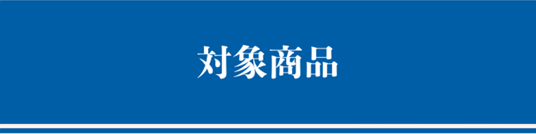対象商品
