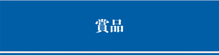 賞品