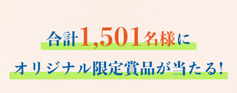 合計1,501名様にオリジナル限定賞品が当たる!