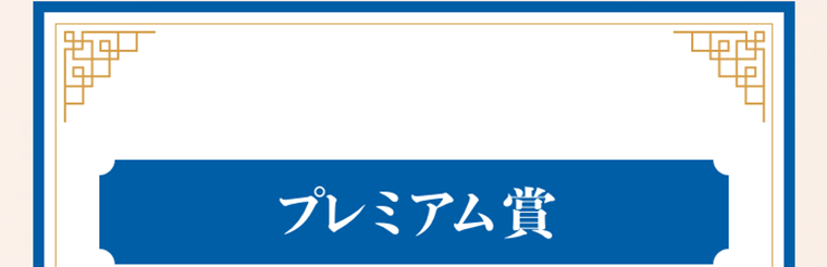 プレミアム賞