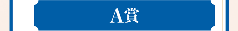 A賞
