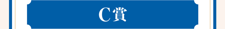C賞
