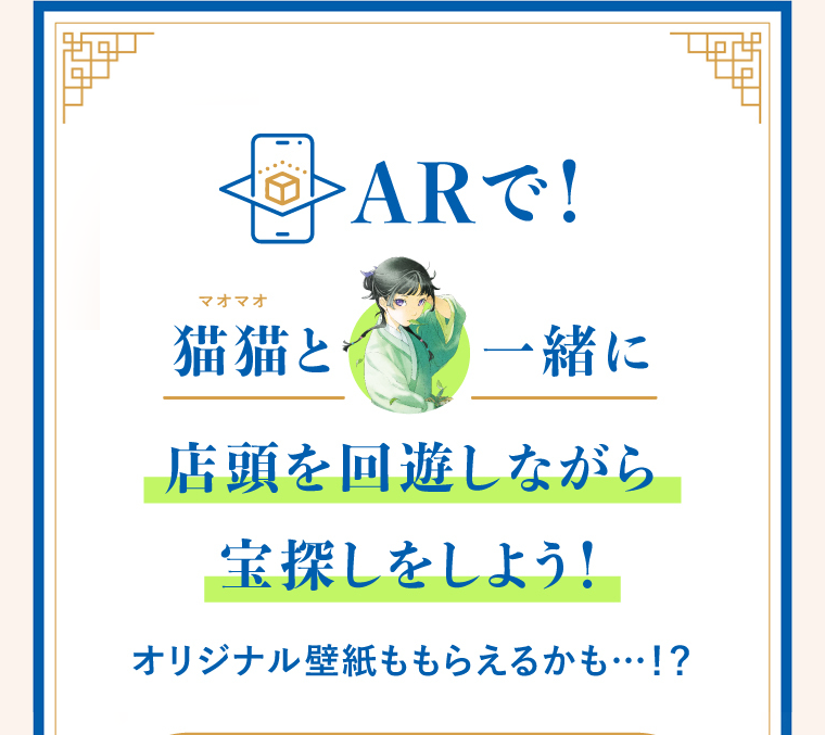 ARで! マオマオ 猫猫と一緒に店頭を回遊しながら宝探しをしよう! オリジナル壁紙ももらえるかも…!?
