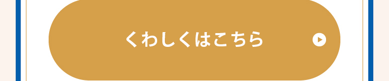 くわしくはこちら