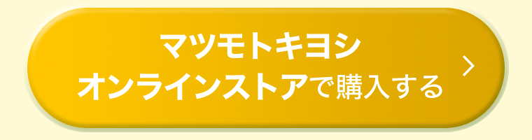 マツモトキヨシオンラインストアで購入する