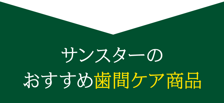 サンスターのおすすめ歯間ケア商品