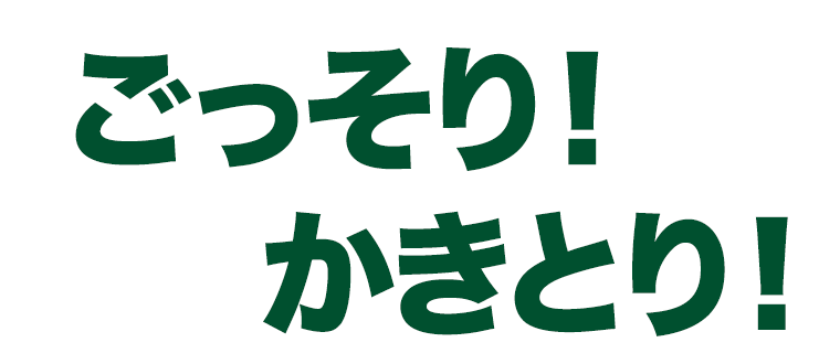 ごっそり！かきとり！