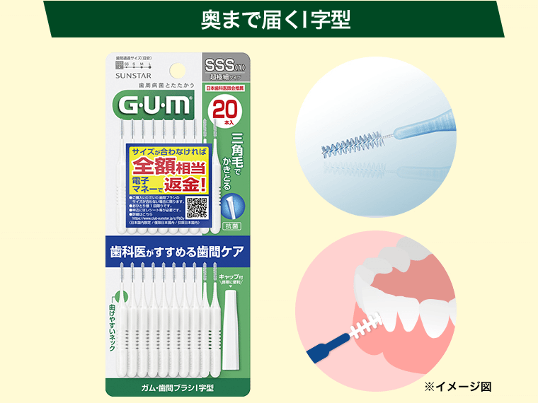 奥まで届くI字型
