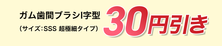 ガム歯間ブラシI字型（サイズ：SSS　超極細タイプ）　30円引き
