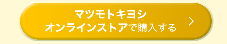 マツモトキヨシオンラインストアで購入する