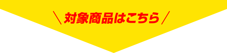 対象商品はこちら